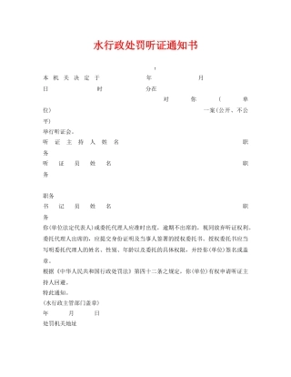 《安全管理资料》之水行政处罚听证通知书 