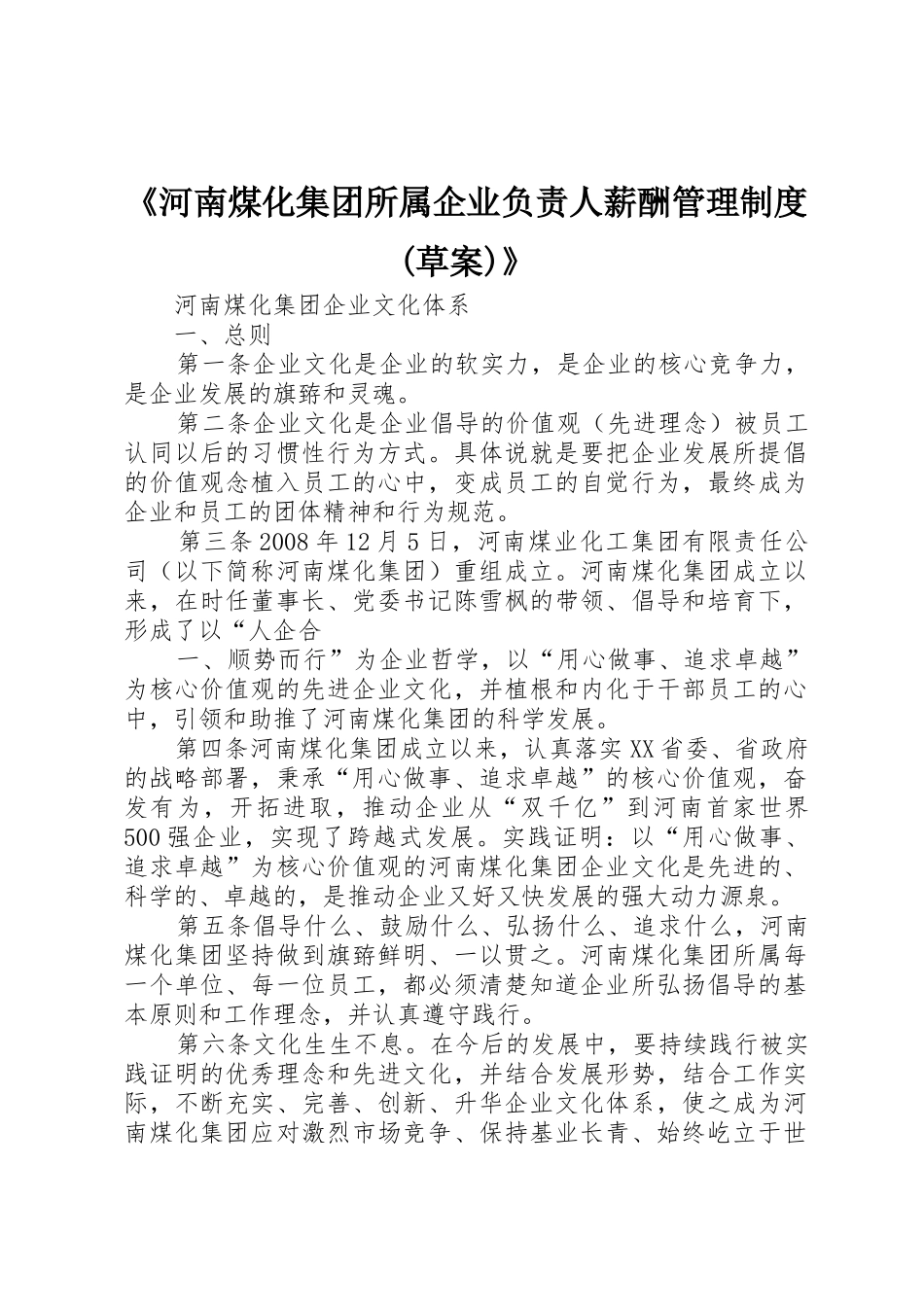 《河南煤化集团所属企业负责人薪酬管理规章制度细则(草案)》_第1页