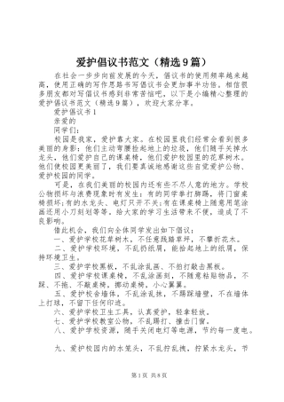 爱护倡议书（精选9篇）