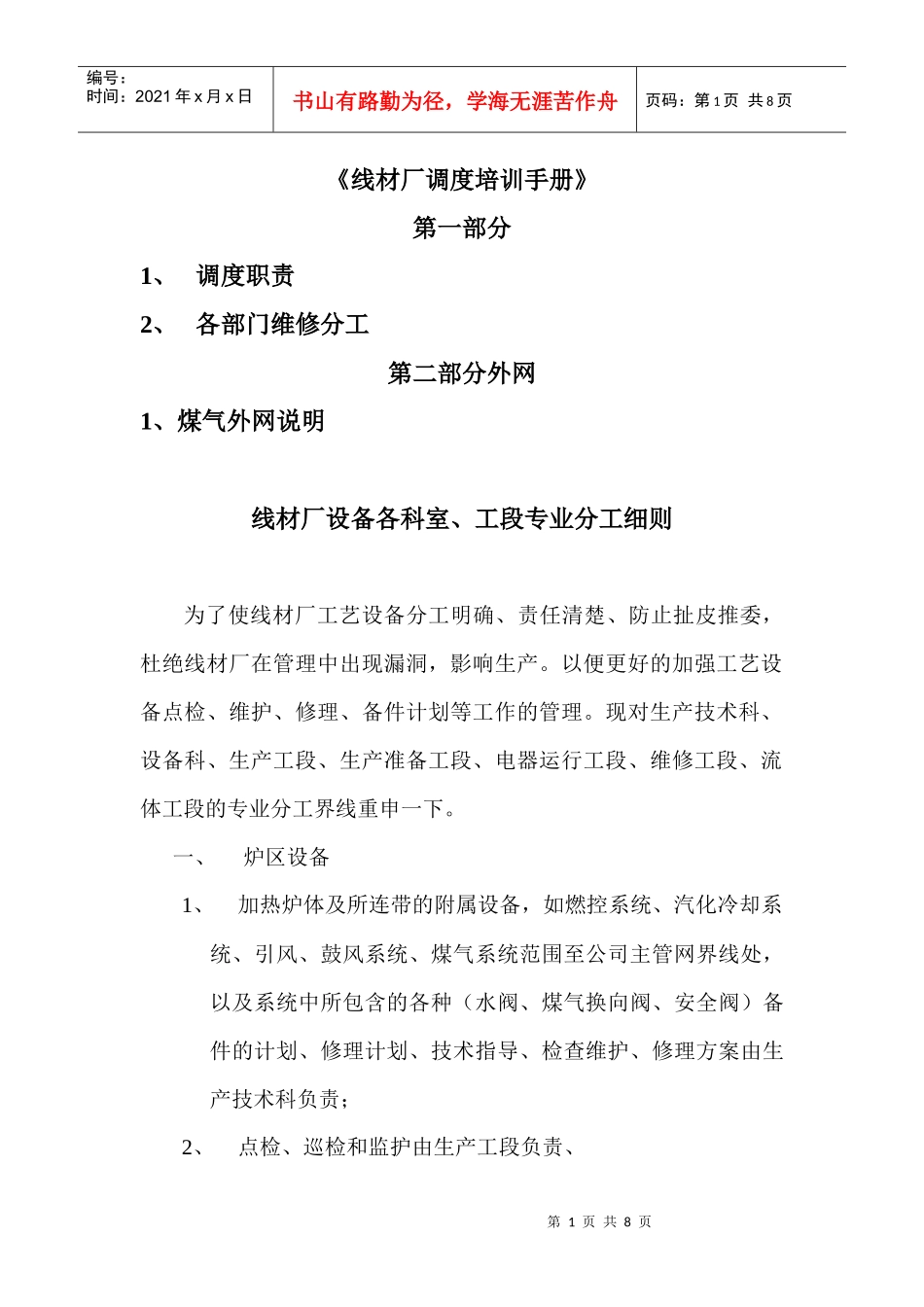 线材厂调度培训手册_第1页