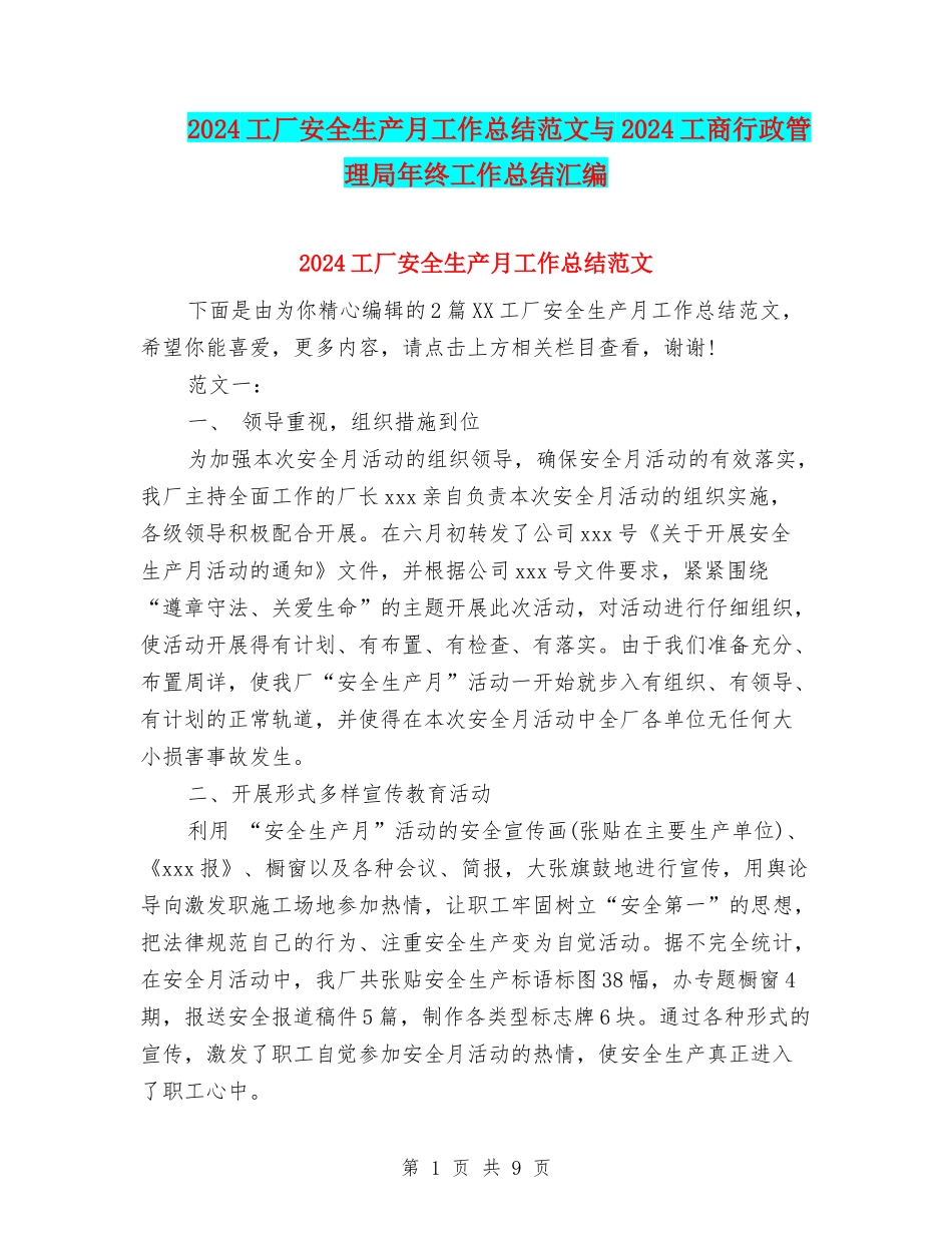 2024工厂安全生产月工作总结范文与2024工商行政管理局年终工作总结汇编_第1页