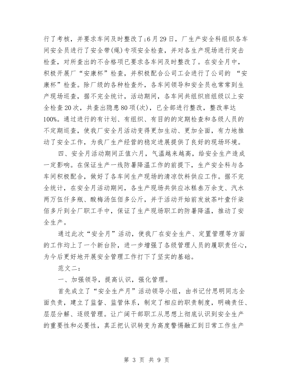 2024工厂安全生产月工作总结范文与2024工商行政管理局年终工作总结汇编_第3页