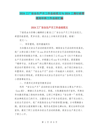 2024工厂安全生产月工作总结范文与2024工商行政管理局年终工作总结汇编