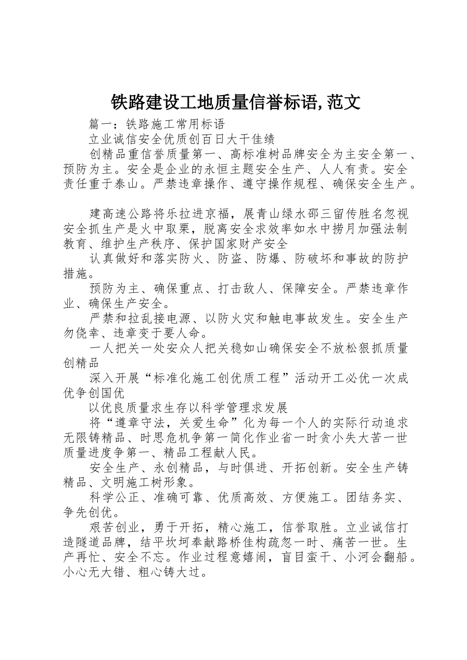 铁路建设工地质量信誉标语集锦,范文_第1页