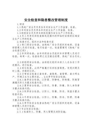 安全检查和隐患整改管理规章制度细则