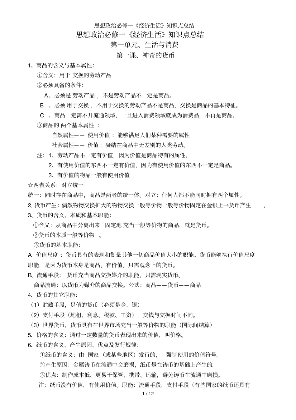 思想政治必修一经济生活》知识点总结_第1页