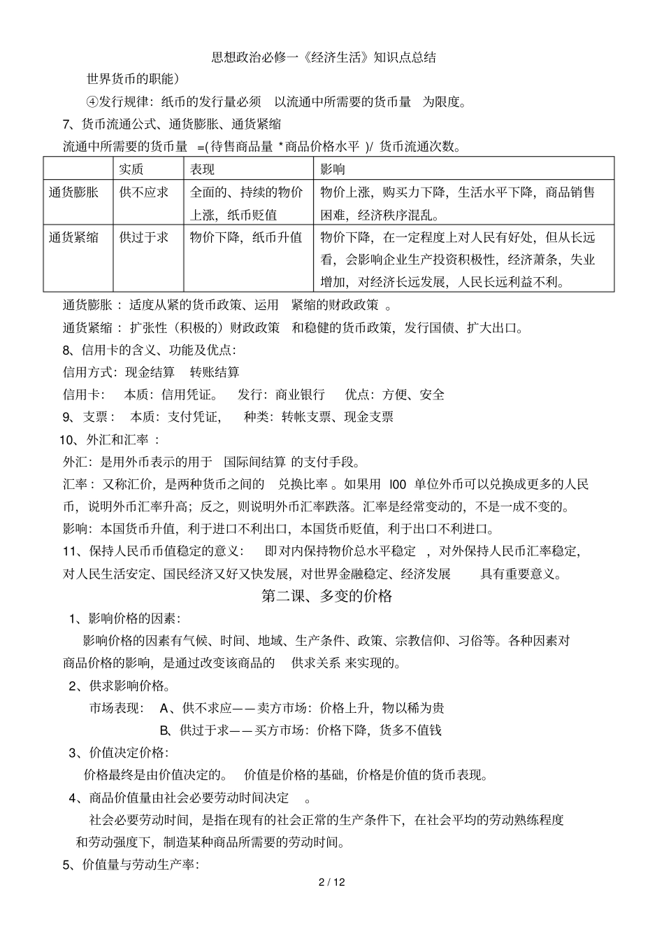 思想政治必修一经济生活》知识点总结_第2页