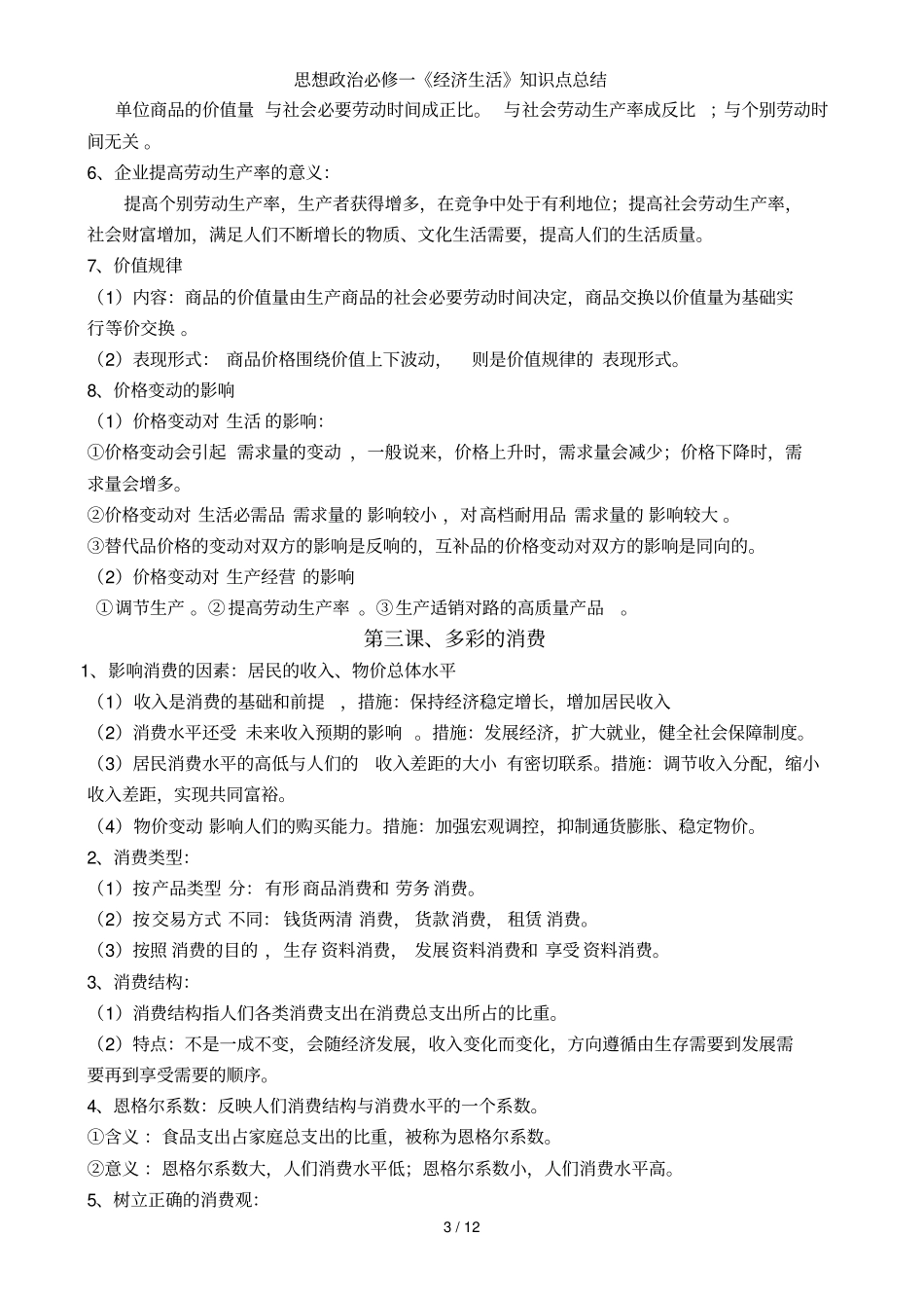 思想政治必修一经济生活》知识点总结_第3页