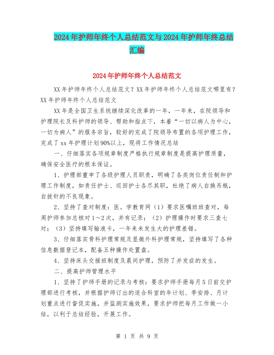 2024年护师年终个人总结范文与2024年护师年终总结汇编_第1页