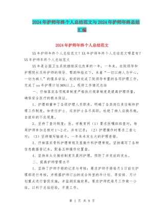 2024年护师年终个人总结范文与2024年护师年终总结汇编