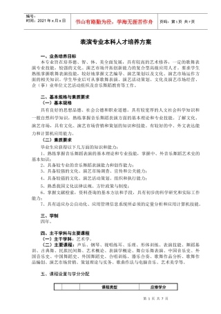 表演专业本科人才培养方案