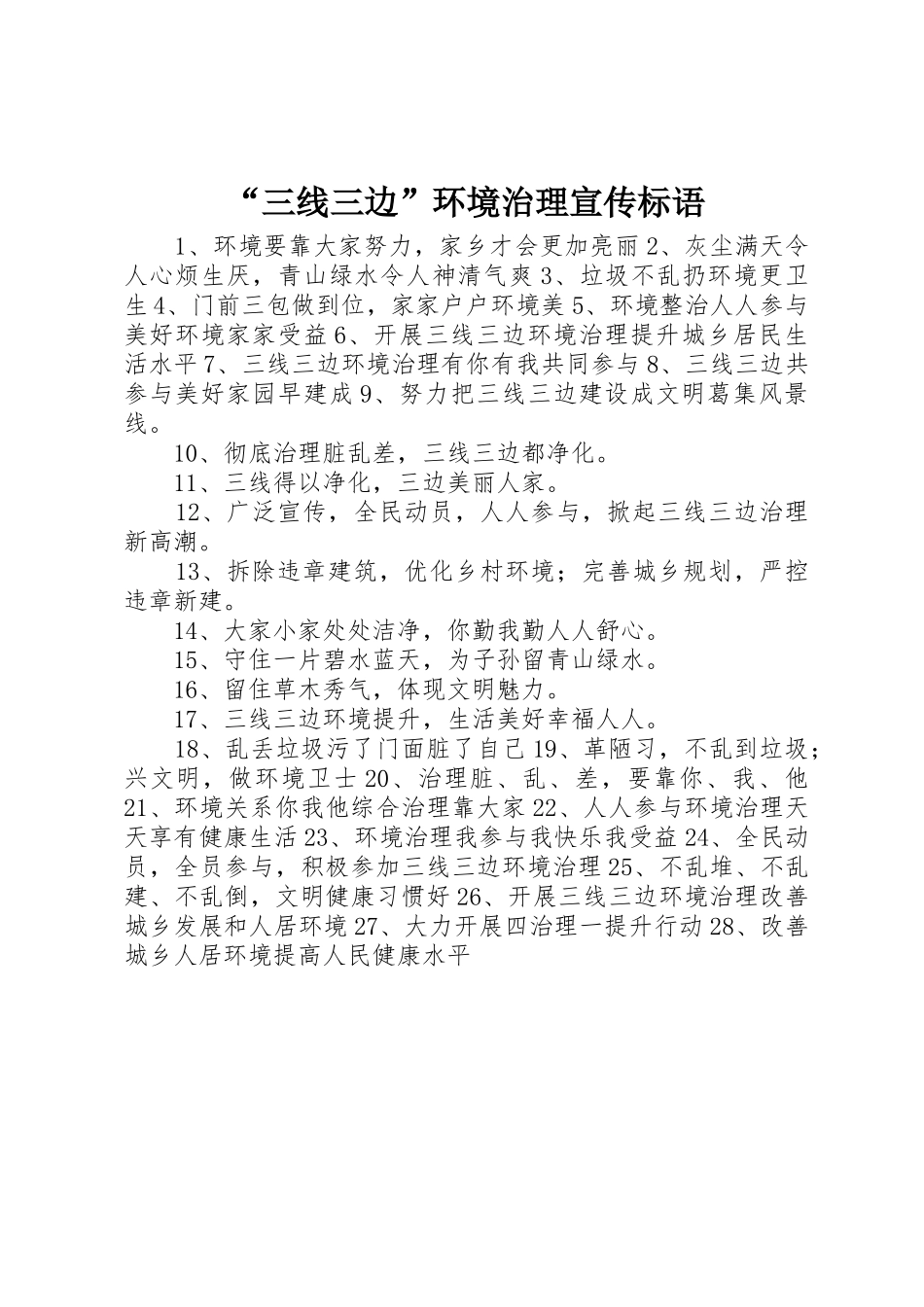 “三线三边”环境治理宣传标语大全_第1页