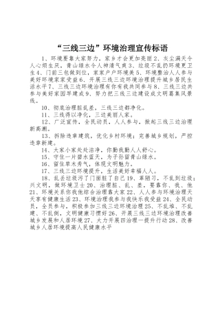 “三线三边”环境治理宣传标语大全