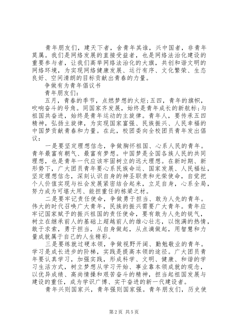 争做青年好网民倡议书范文_第2页