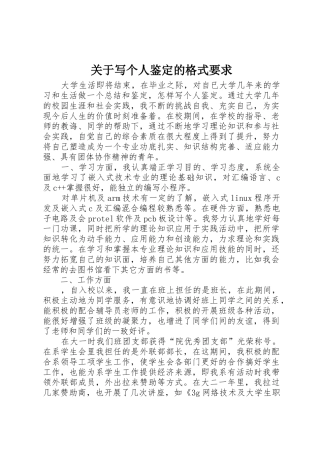 关于写个人鉴定的格式要求