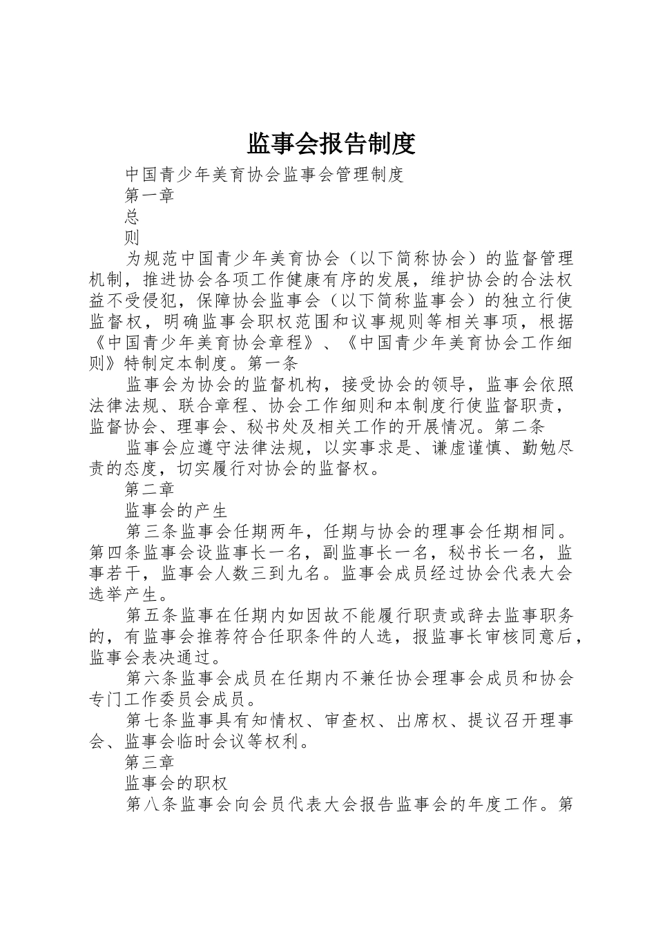 监事会报告规章制度 _第1页