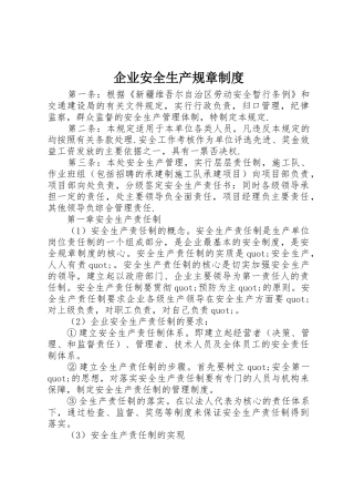 企业安全生产规章规章制度 