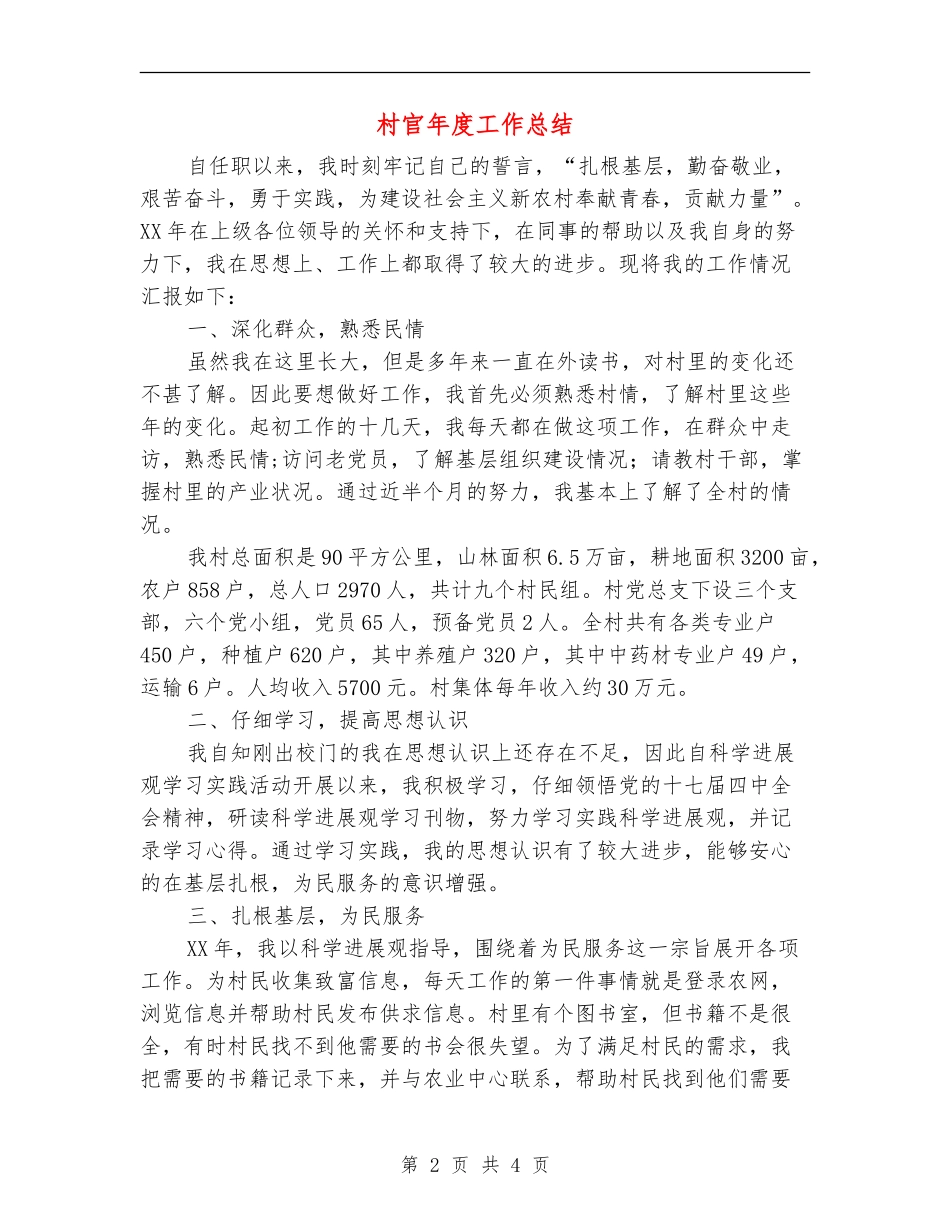 村官年度工作总结_第2页
