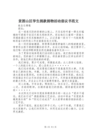 贫困山区学生捐款捐物活动倡议书
