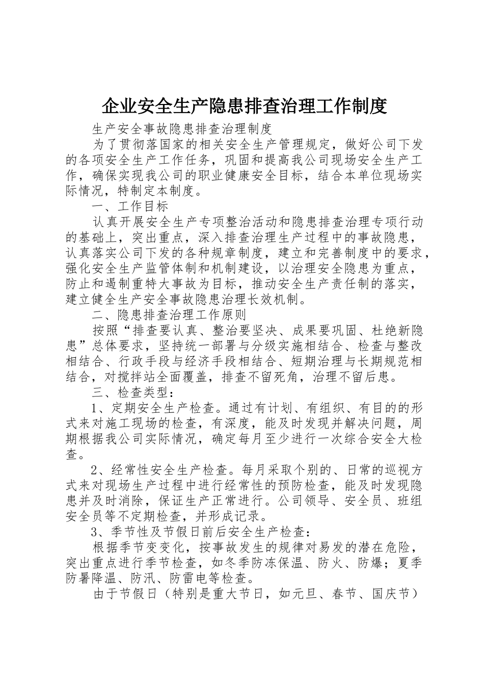 企业安全生产隐患排查治理工作规章制度 _第1页