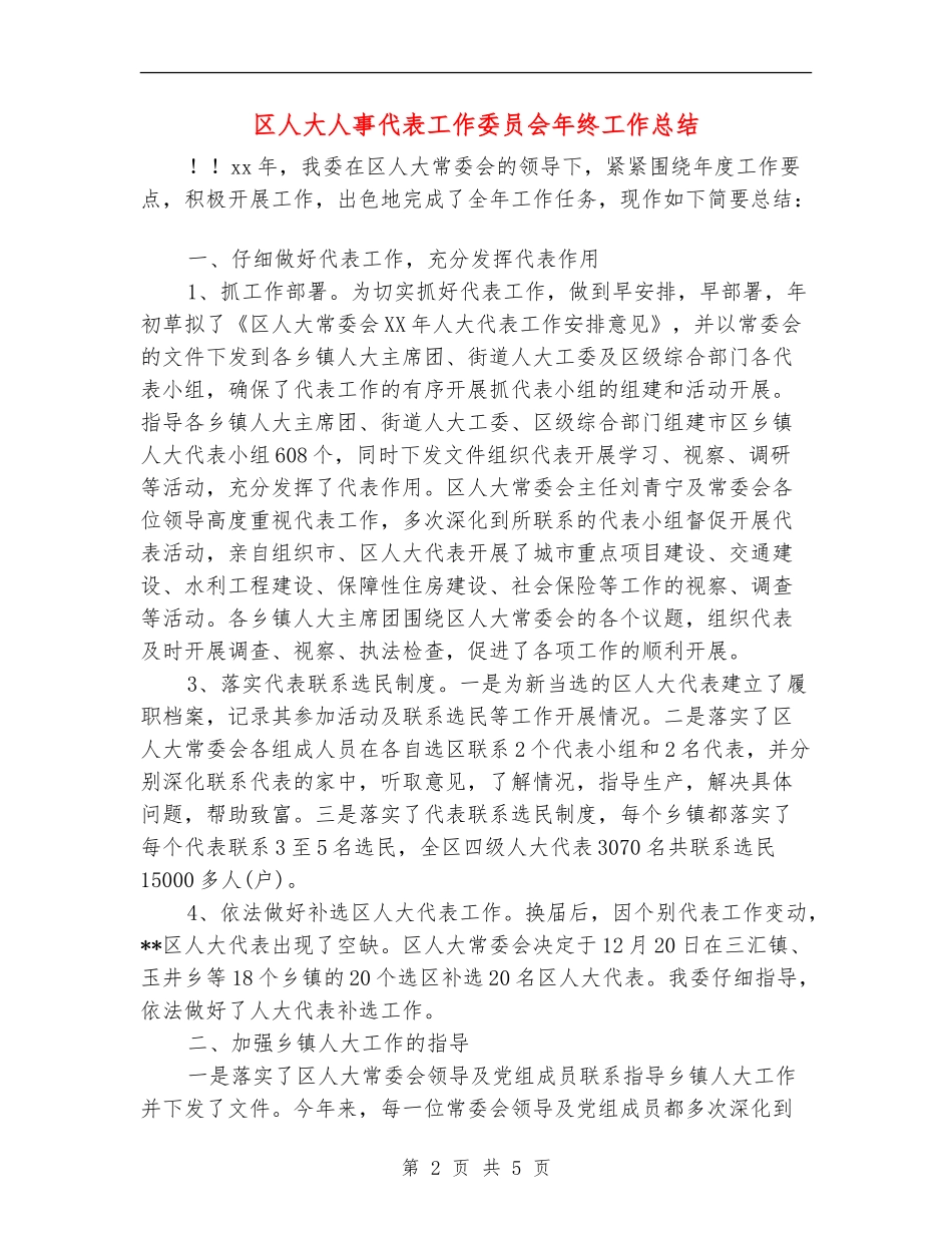 区人大人事代表工作委员会年终工作总结_第2页