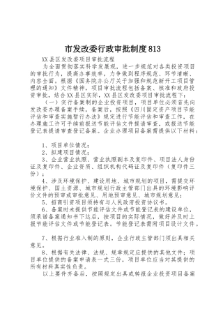 市发改委行政审批规章制度细则813