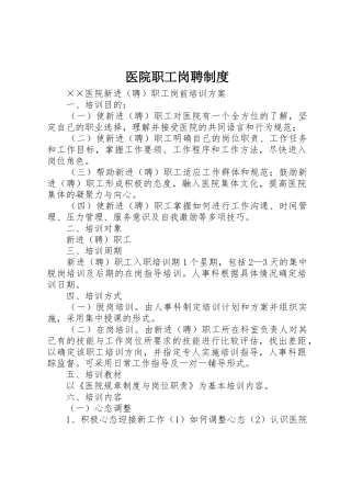 医院职工岗聘规章制度细则