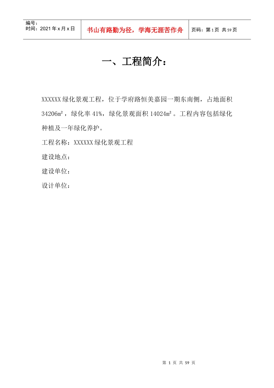 绿化景观工程施工方案培训资料_第1页