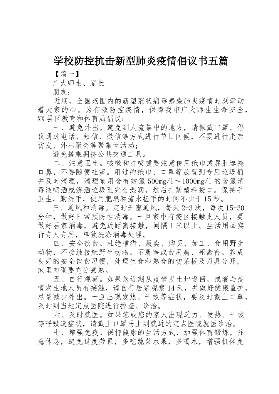 学校防控抗击新型肺炎疫情倡议书范文五篇_第1页