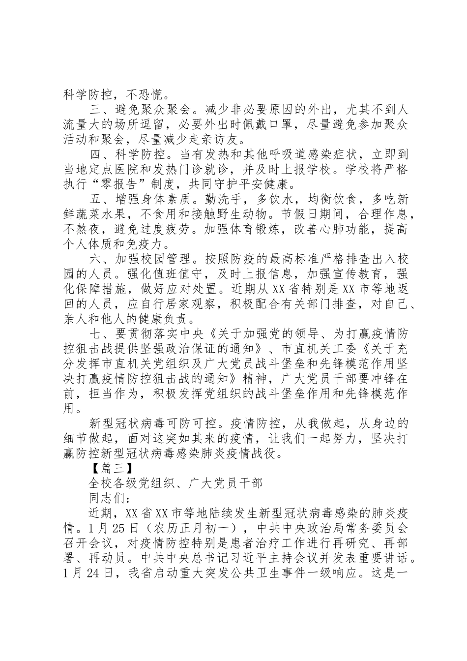 学校防控抗击新型肺炎疫情倡议书范文五篇_第3页