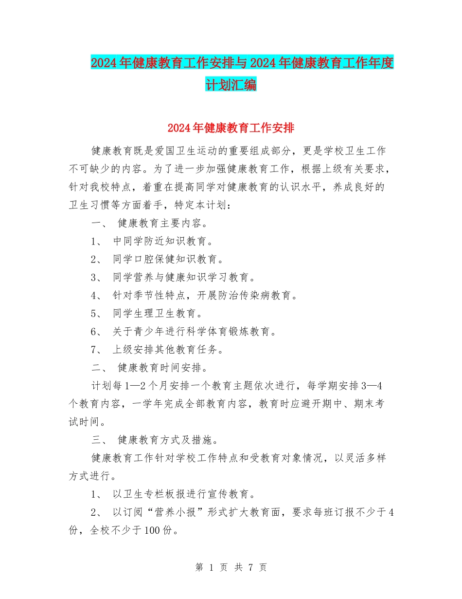 2024年健康教育工作安排与2024年健康教育工作年度计划汇编_第1页