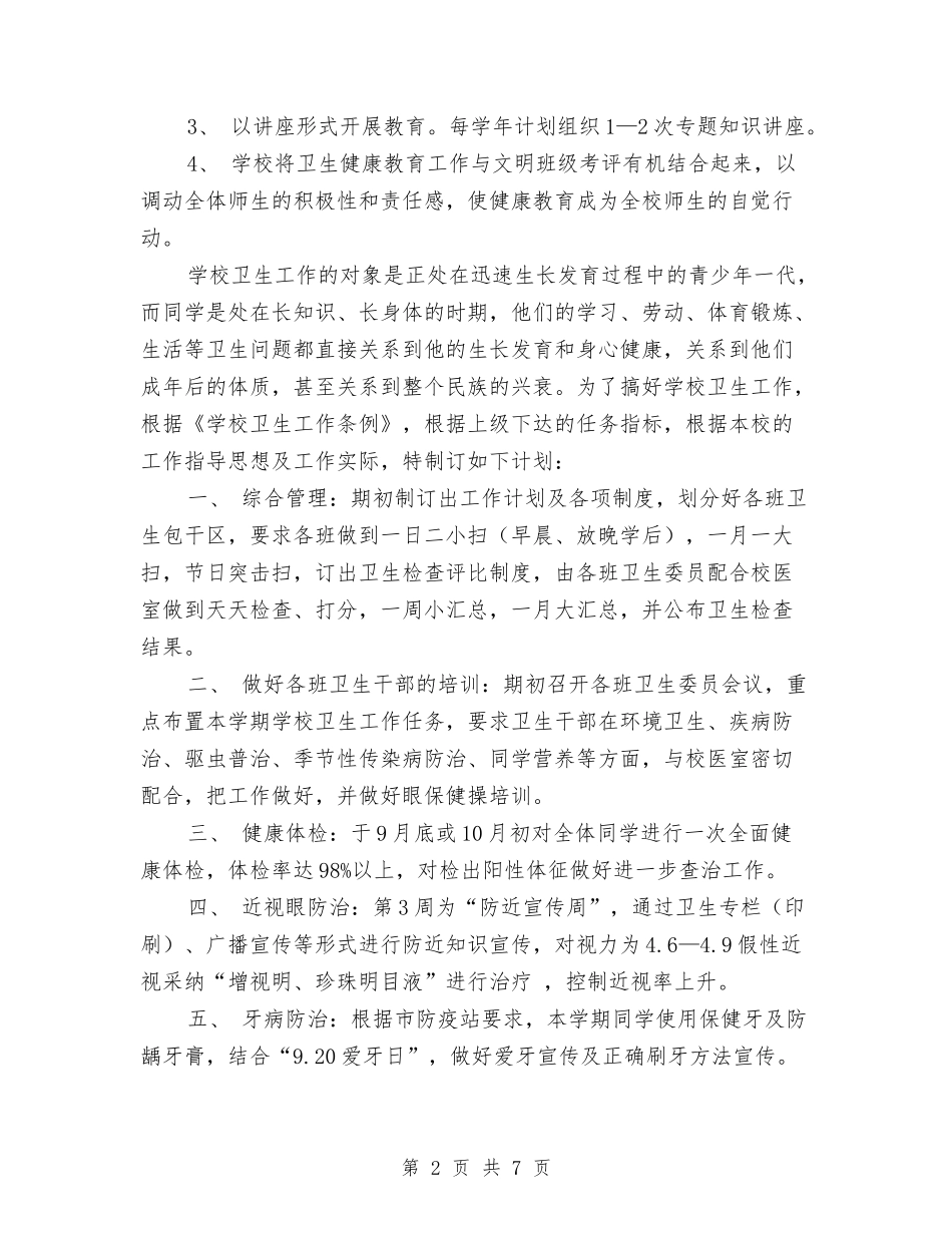 2024年健康教育工作安排与2024年健康教育工作年度计划汇编_第2页
