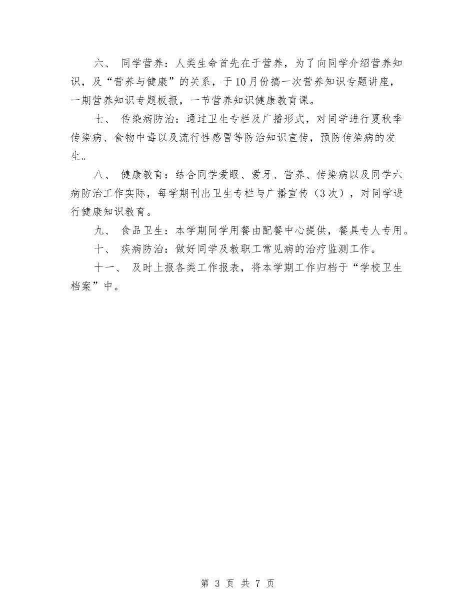 2024年健康教育工作安排与2024年健康教育工作年度计划汇编_第3页