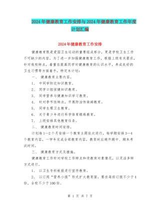 2024年健康教育工作安排与2024年健康教育工作年度计划汇编