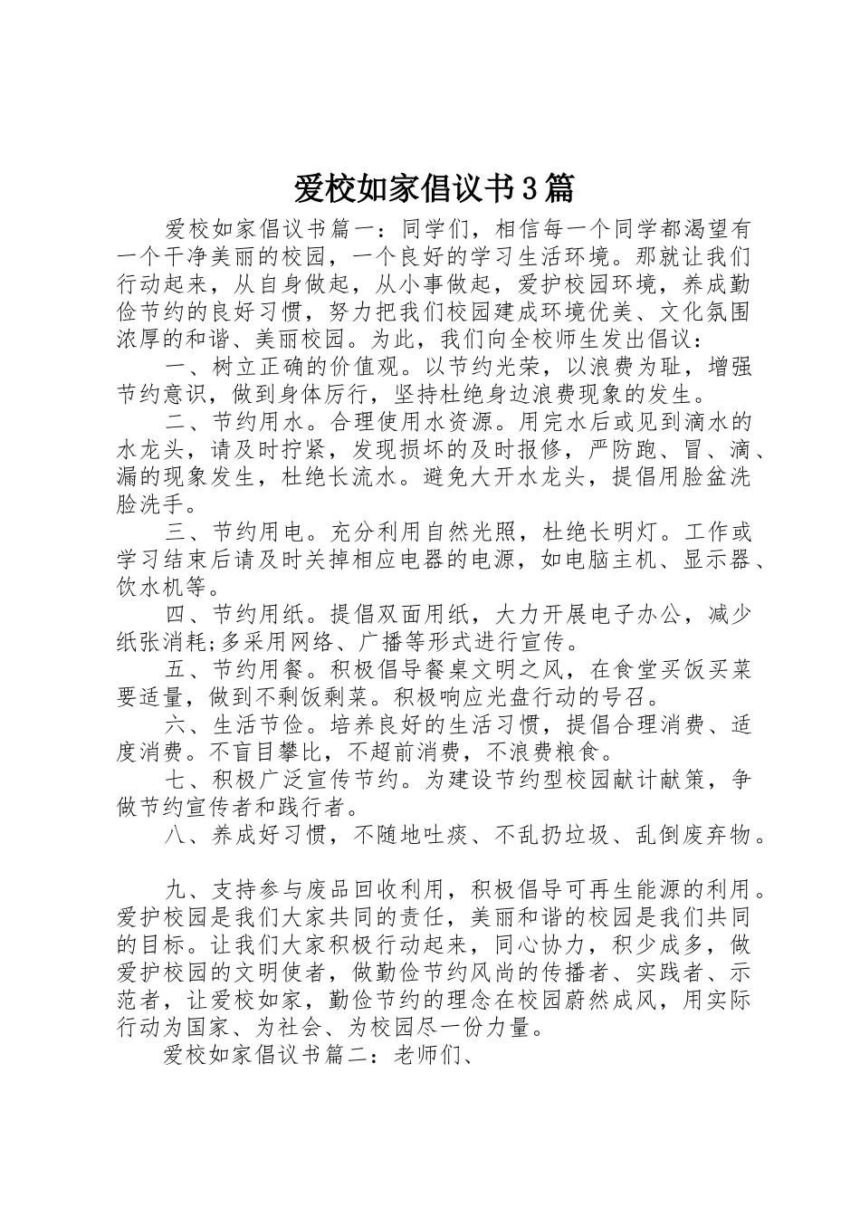爱校如家倡议书范文3篇_第1页