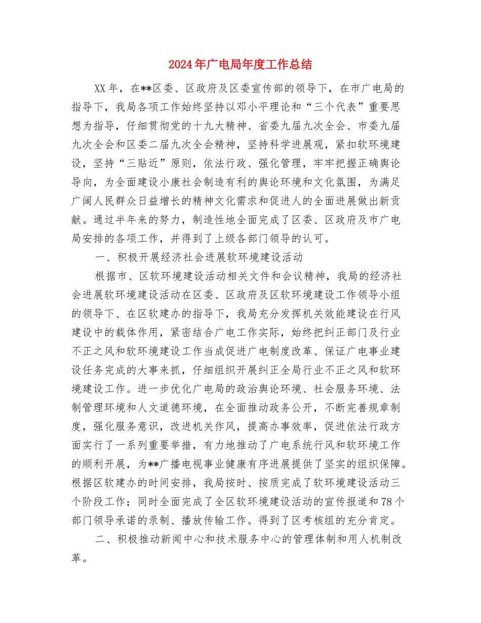 2024年广电局增强宣传管理工作计划范文与2024年广电局年度工作总结汇编_第3页