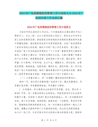 2024年广电局增强宣传管理工作计划范文与2024年广电局年度工作总结汇编