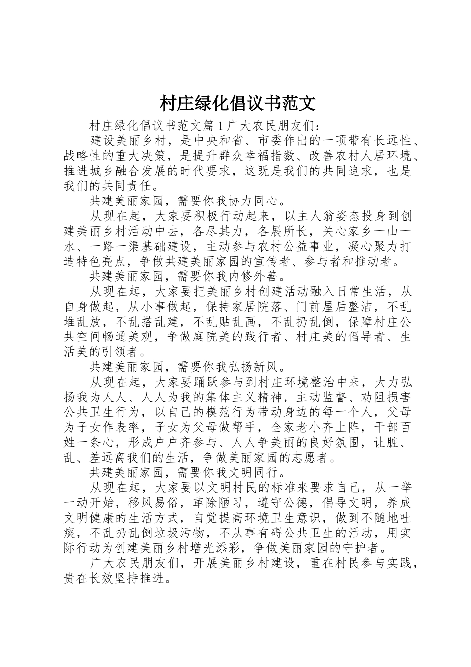 村庄绿化倡议书_第1页