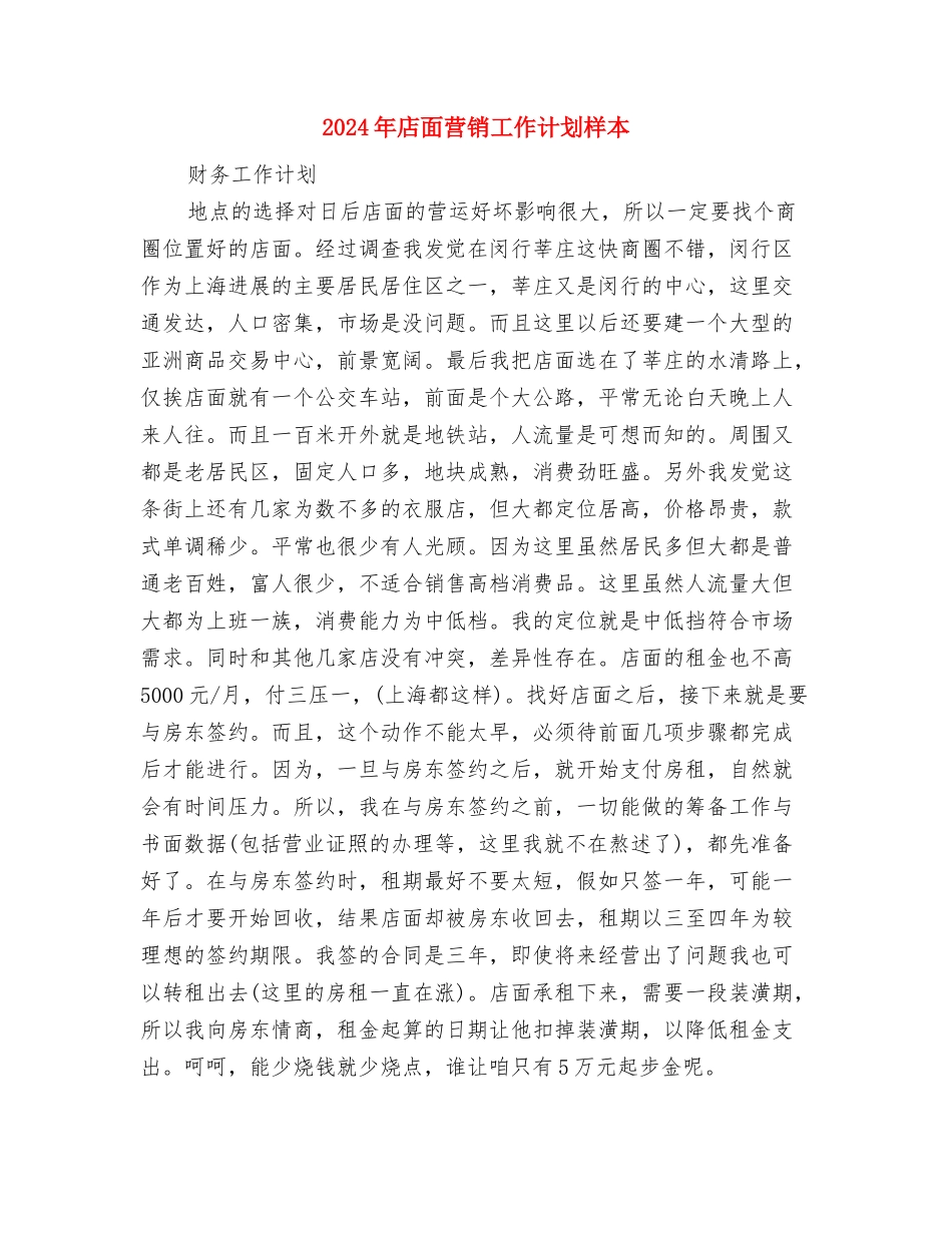 2024年店面营销工作计划与2024年店面营销工作计划样本汇编_第3页