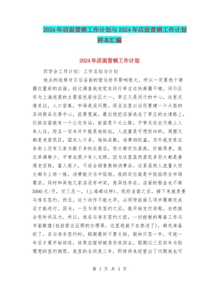 2024年店面营销工作计划与2024年店面营销工作计划样本汇编