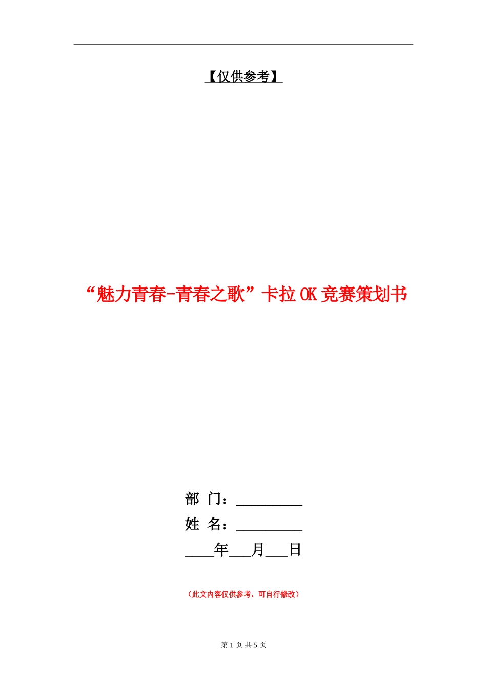 “魅力青春-青春之歌”卡拉OK比赛策划书_第1页