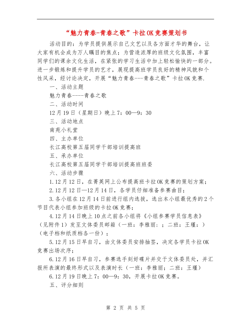“魅力青春-青春之歌”卡拉OK比赛策划书_第2页