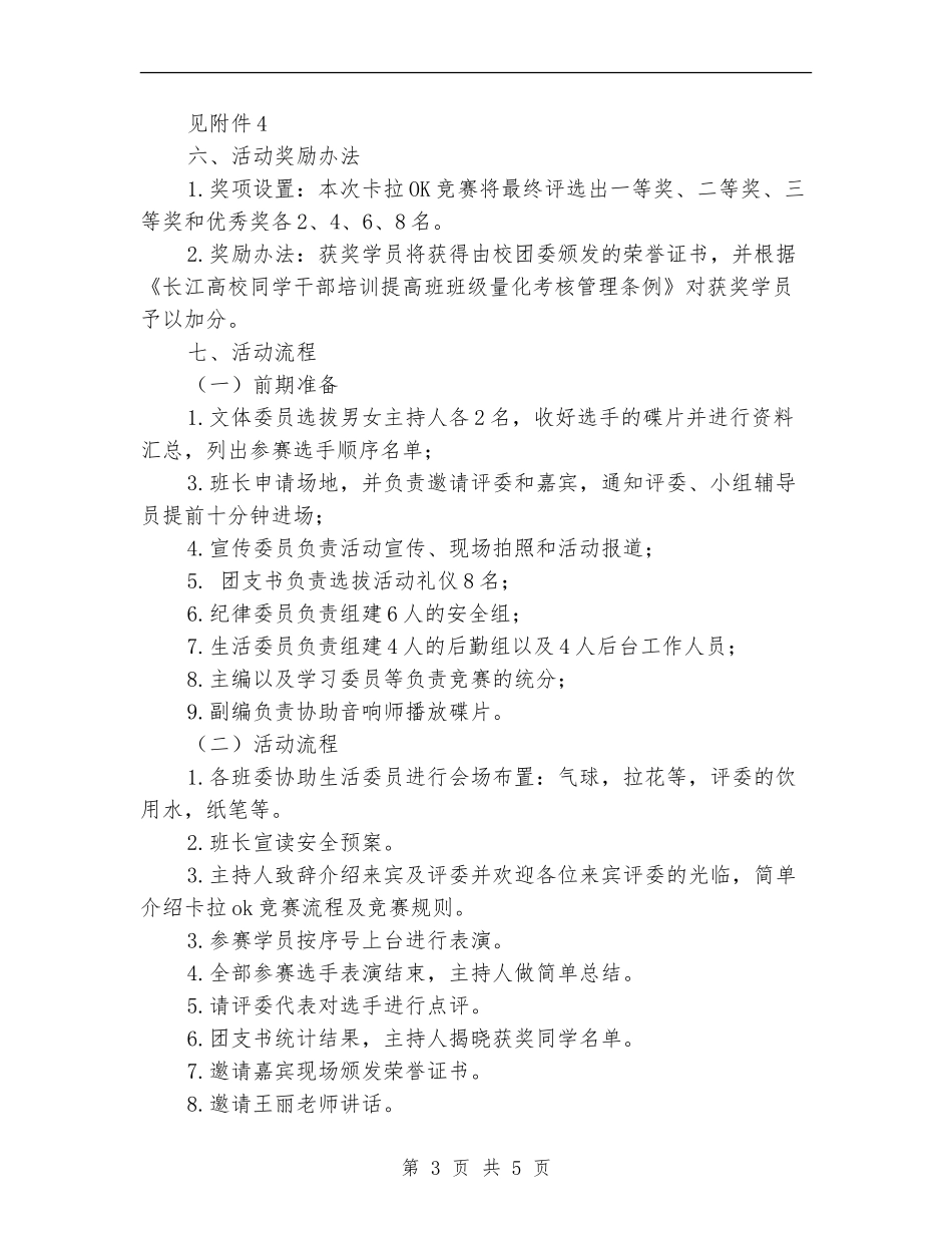 “魅力青春-青春之歌”卡拉OK比赛策划书_第3页