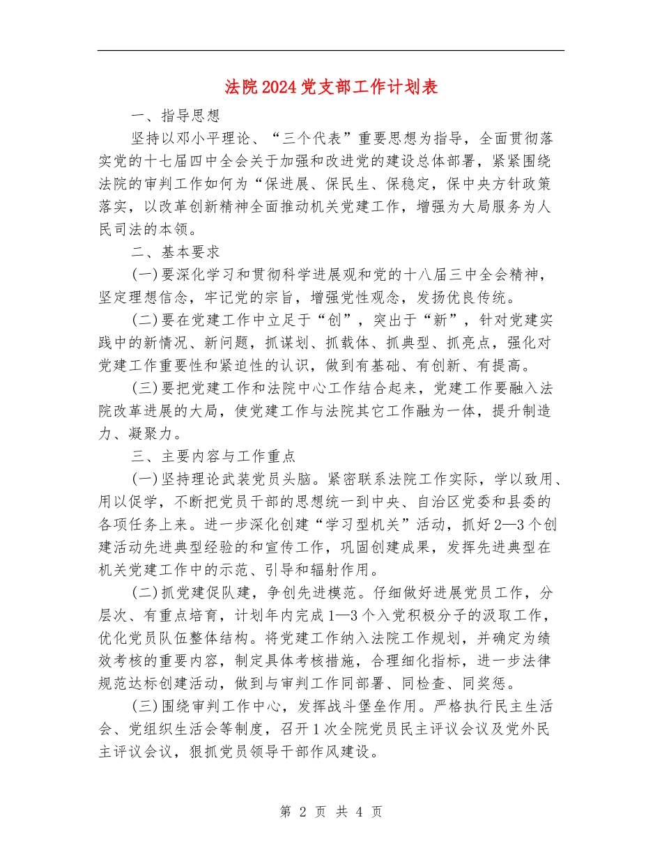 法院2024党支部工作计划表_第2页
