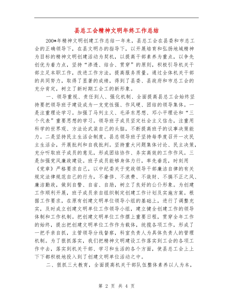 县总工会精神文明年终工作总结_第2页