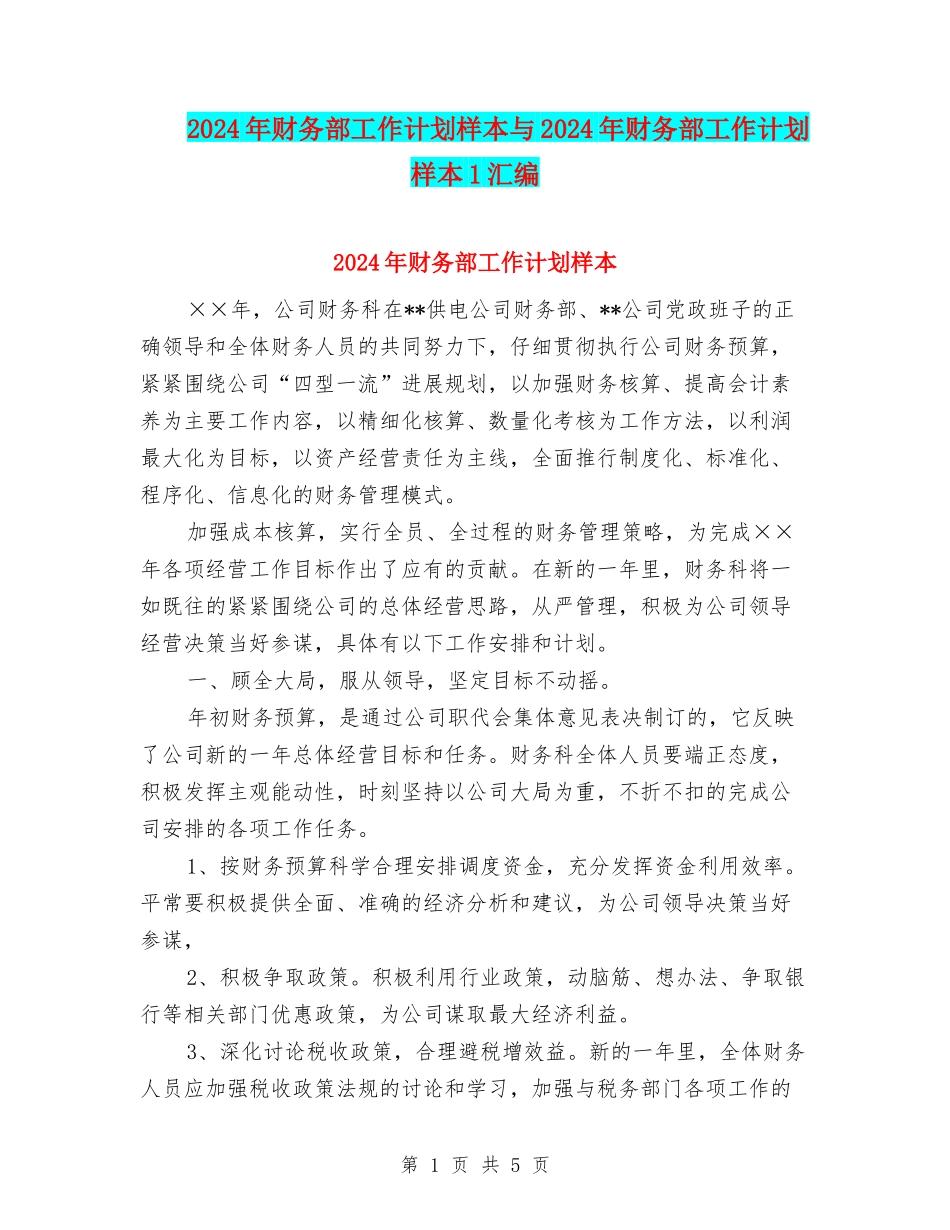 2024年财务部工作计划样本与2024年财务部工作计划样本1汇编_第1页