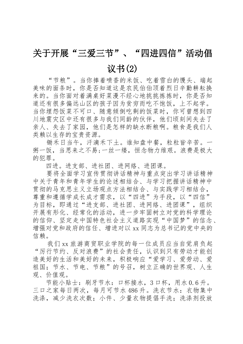 关于开展“三爱三节”、“四进四信”活动倡议书_第1页