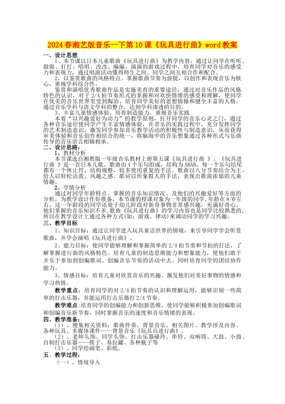 2024春湘艺版音乐一下第10课《玩具进行曲》word教案_第1页