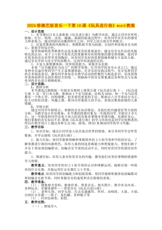 2024春湘艺版音乐一下第10课《玩具进行曲》word教案