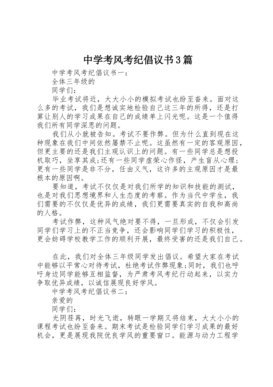中学考风考纪倡议书范文3篇_第1页